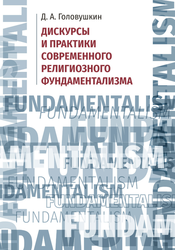 Cover_Goloovuchkin_Fundamentalizm_cr.jpg